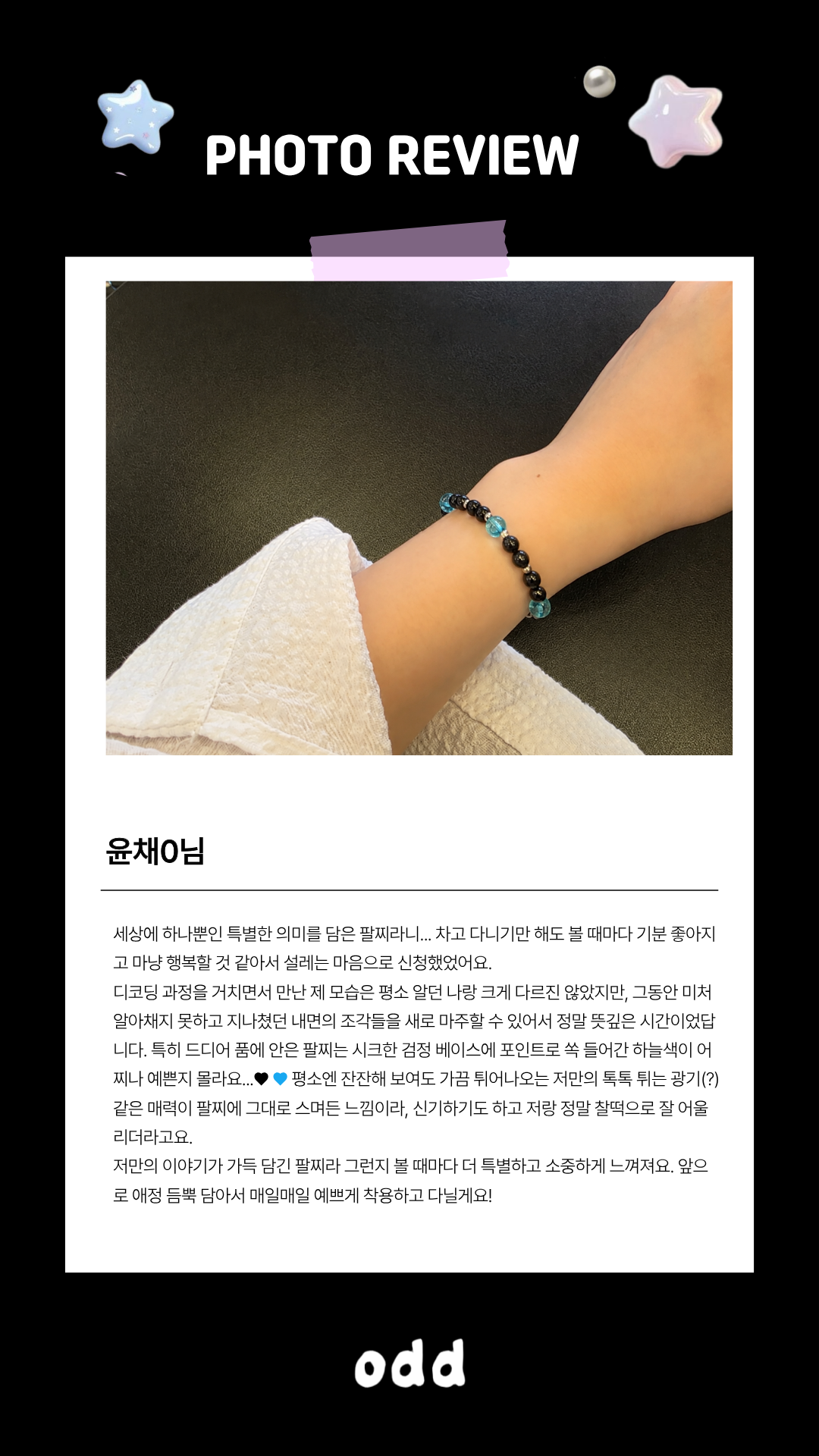 윤채○님의 ODD 팔찌 후기